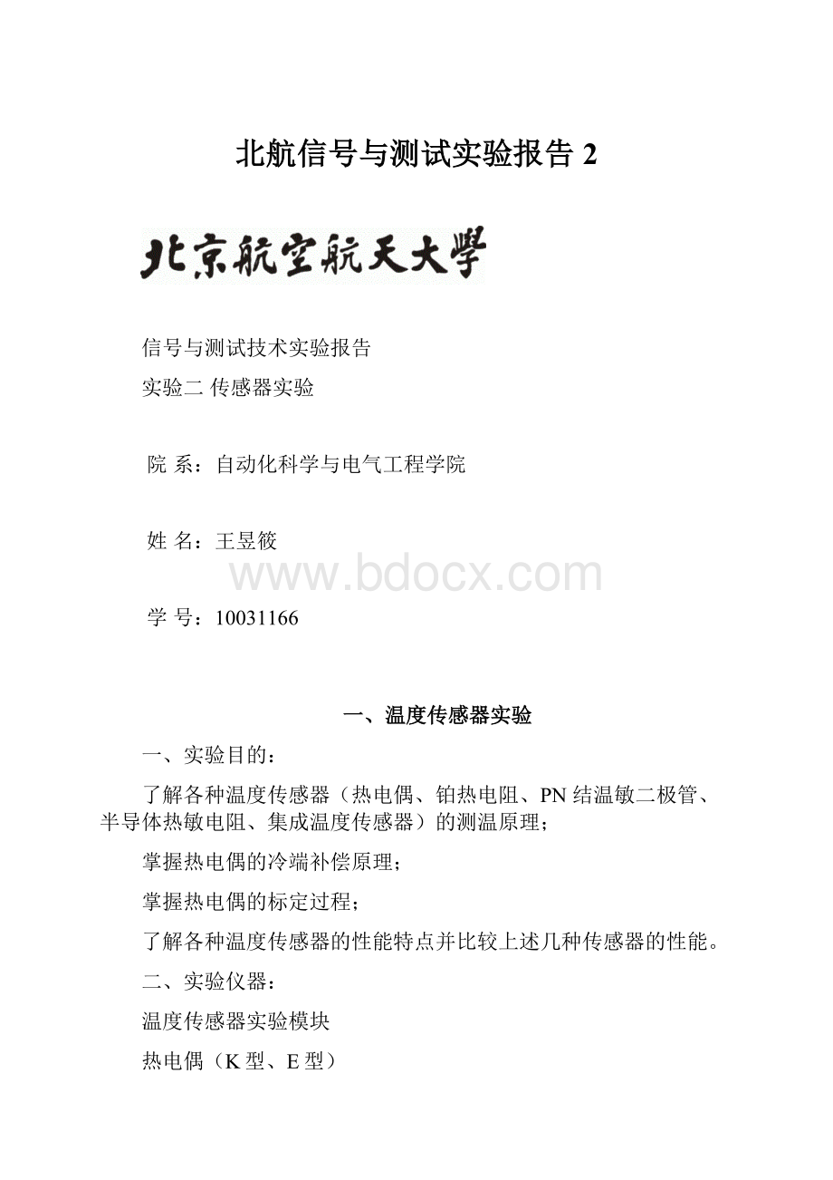 北航信号与测试实验报告2文档格式.docx