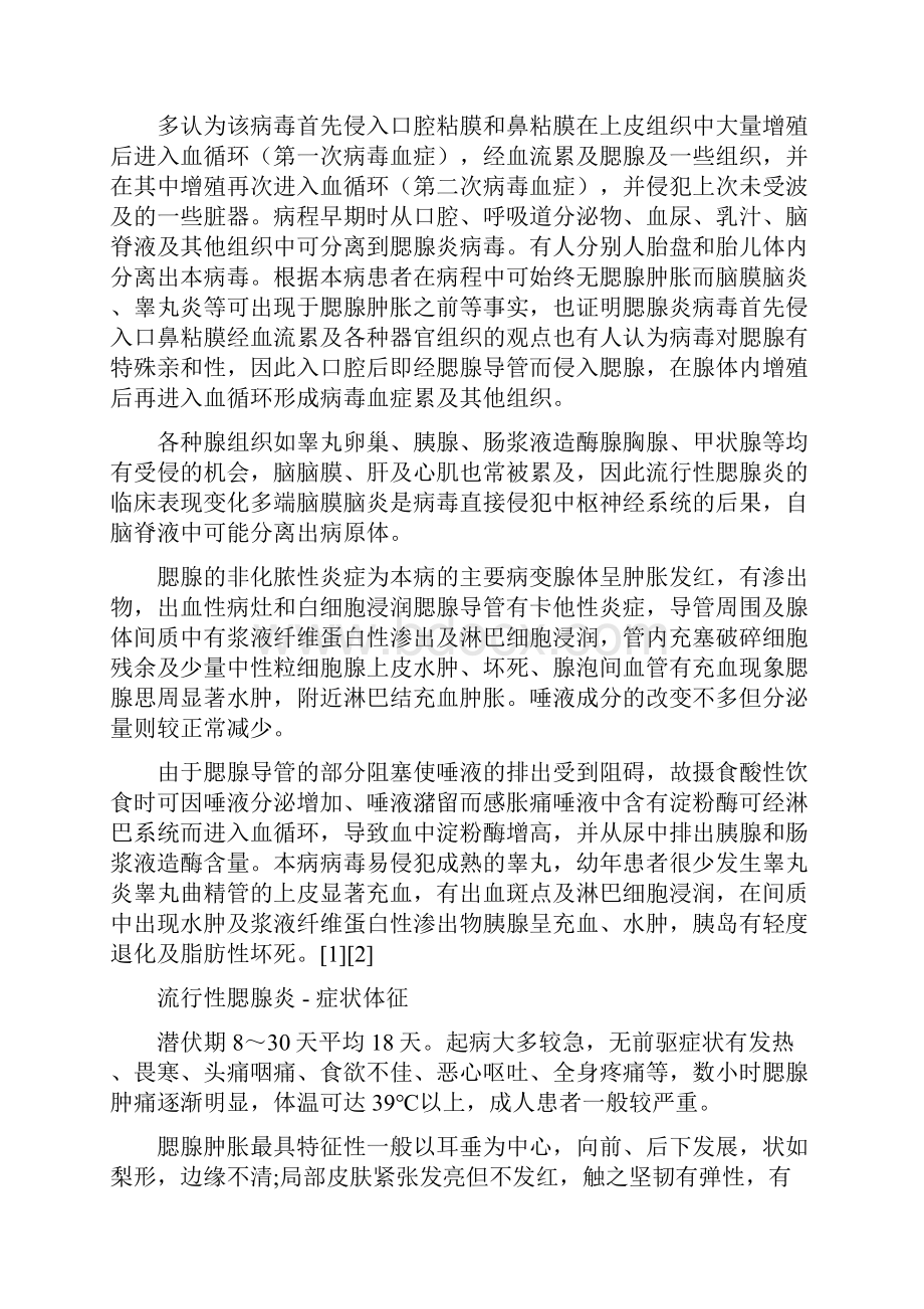 流行性腮腺炎研究Word格式文档下载.docx_第3页