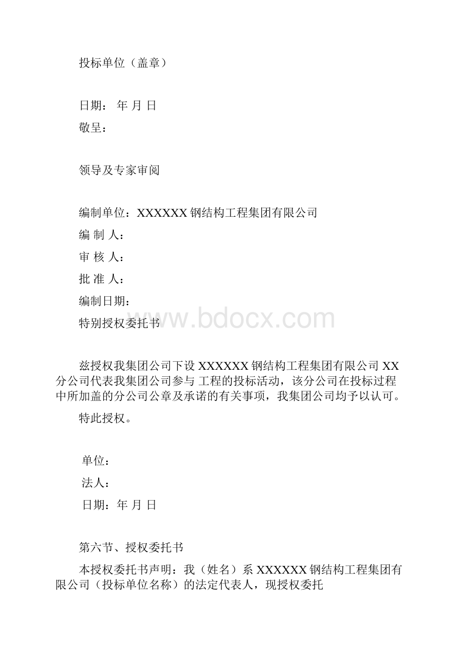 钢结构工程投标书范本Word格式文档下载.docx_第3页