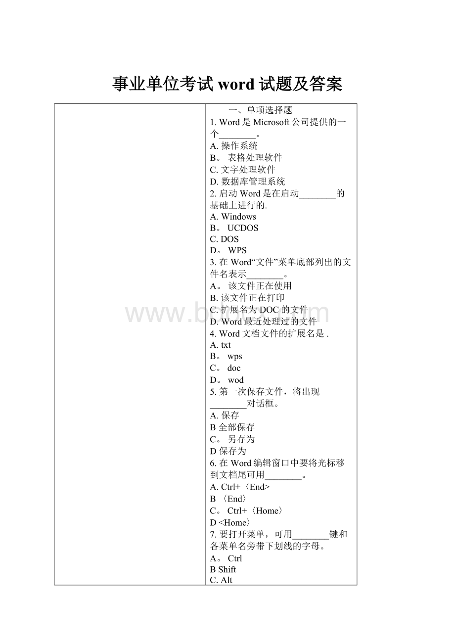 事业单位考试word试题及答案Word文档格式.docx_第1页