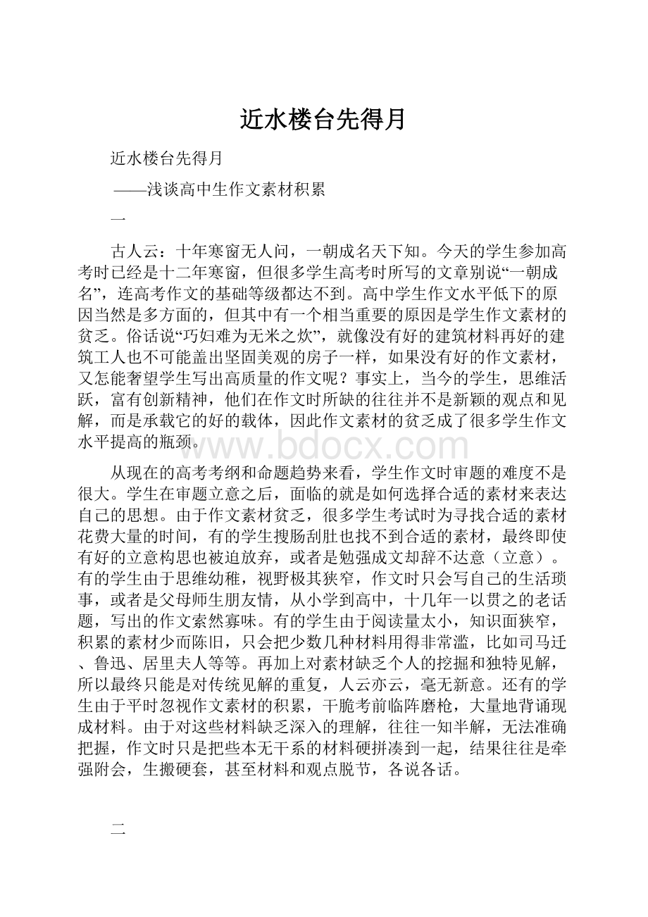 近水楼台先得月Word文档下载推荐.docx