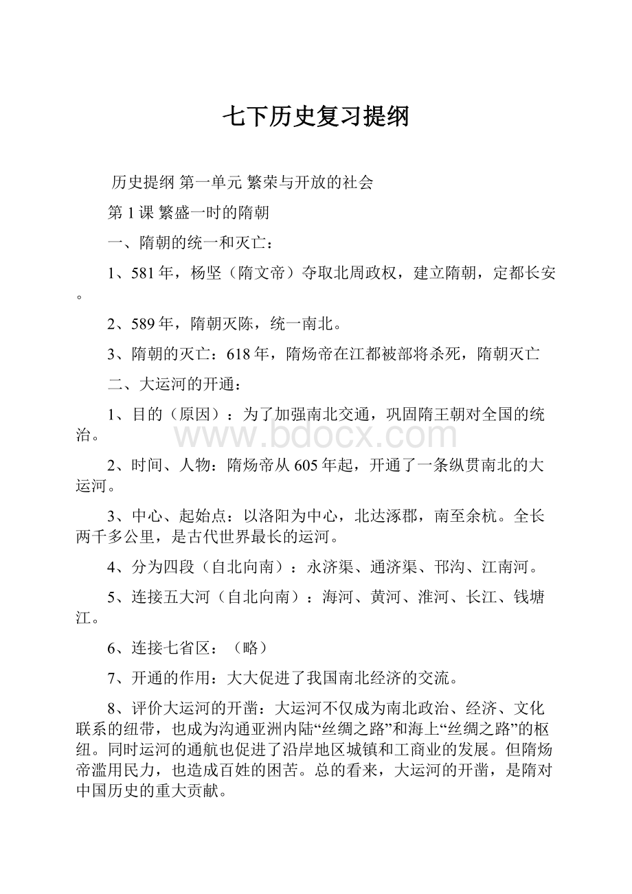 七下历史复习提纲.docx_第1页