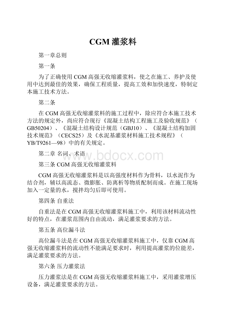 CGM灌浆料.docx_第1页