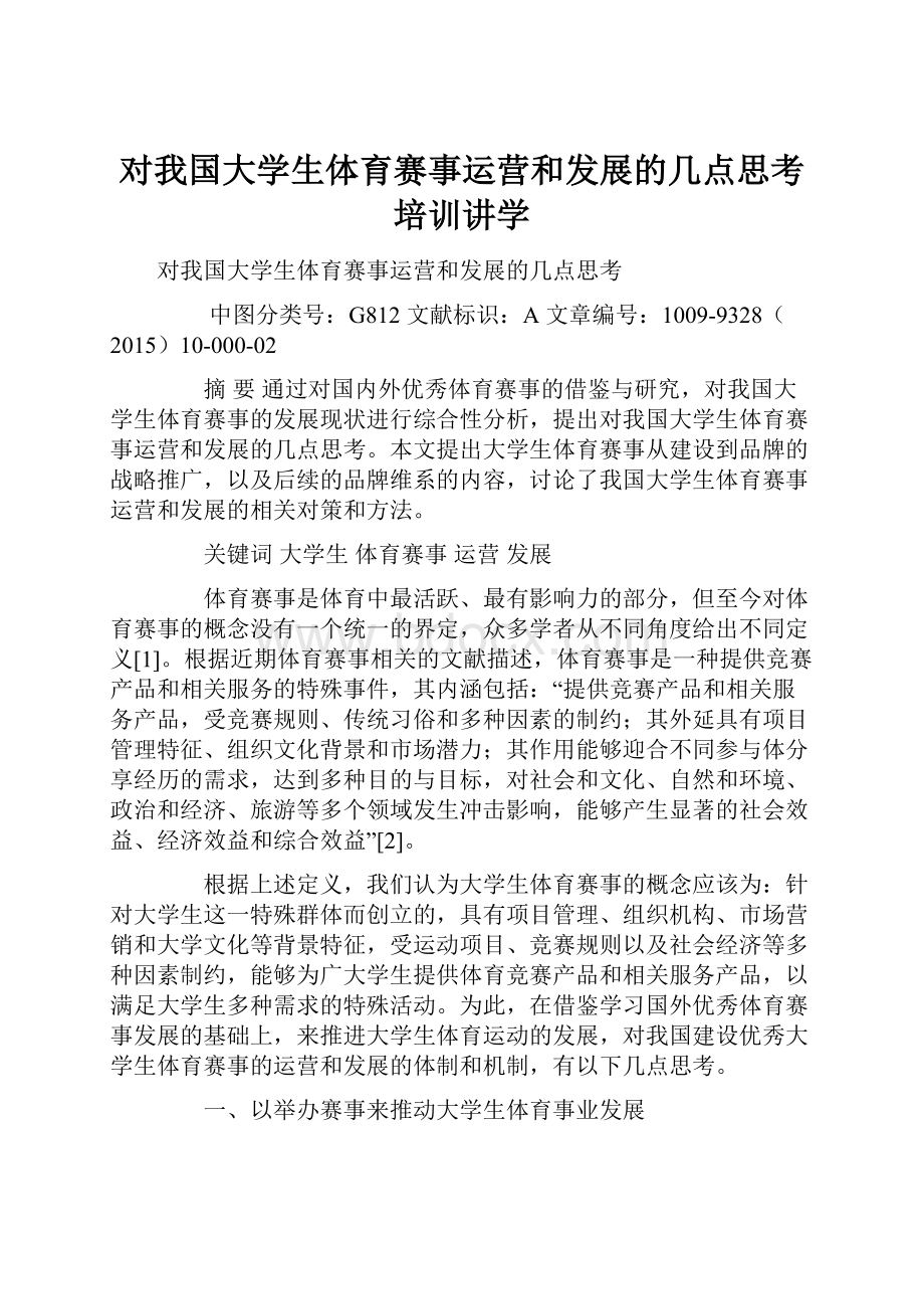 对我国大学生体育赛事运营和发展的几点思考培训讲学.docx