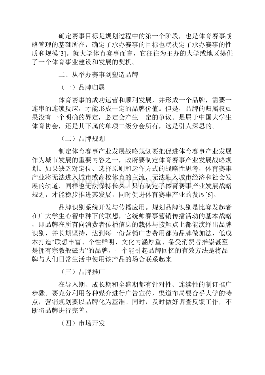 对我国大学生体育赛事运营和发展的几点思考培训讲学.docx_第2页