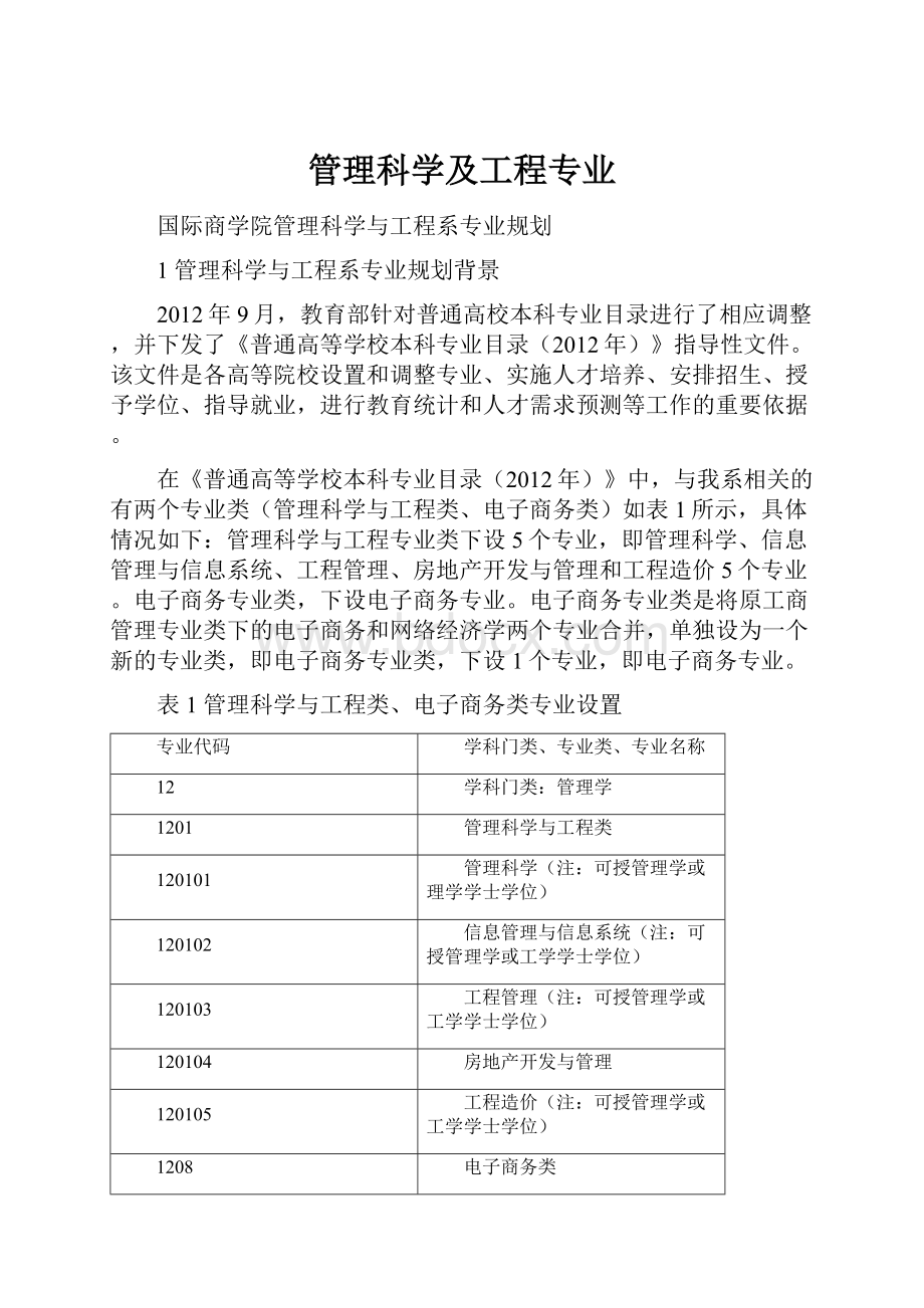 管理科学及工程专业Word文件下载.docx