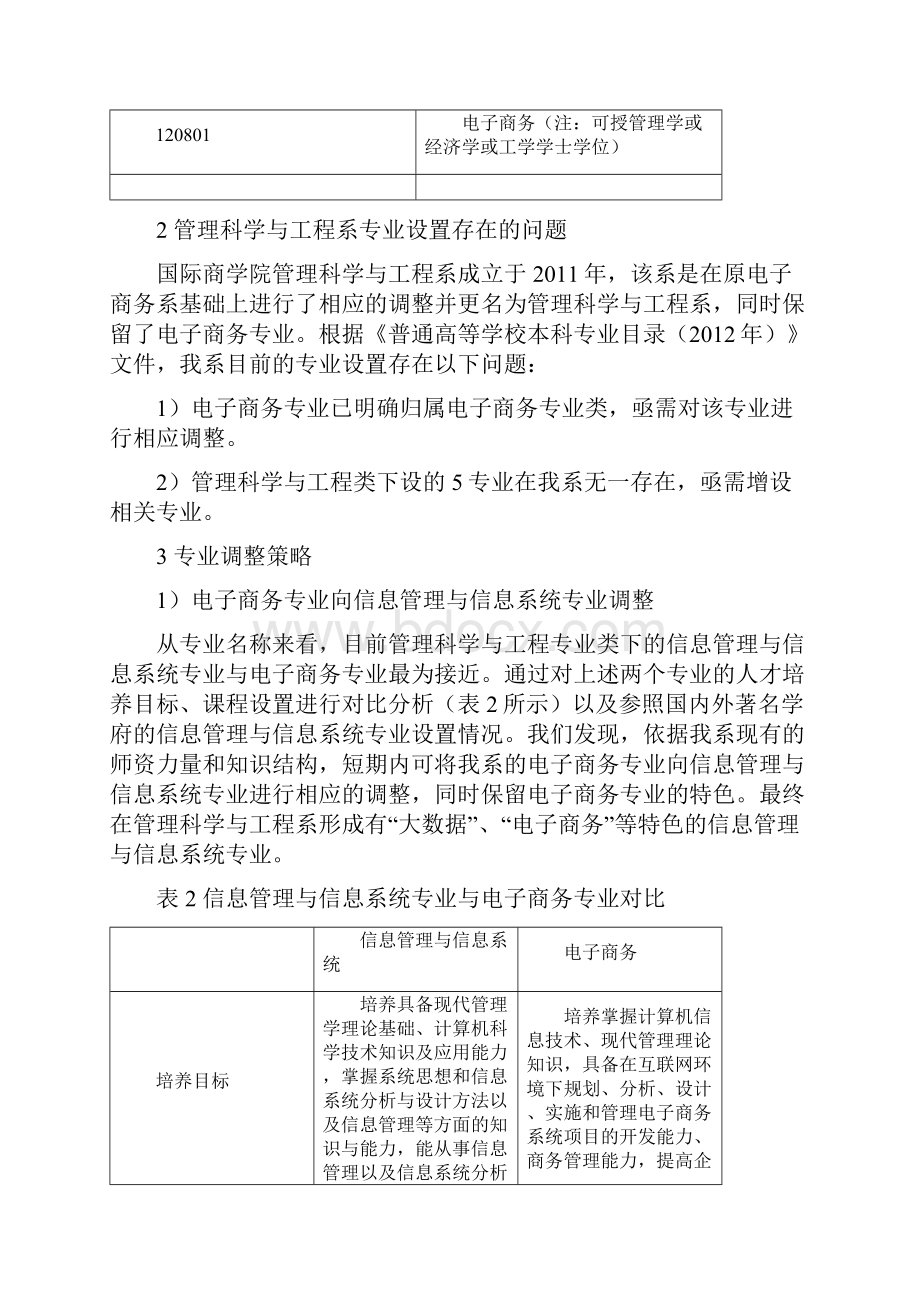 管理科学及工程专业Word文件下载.docx_第2页