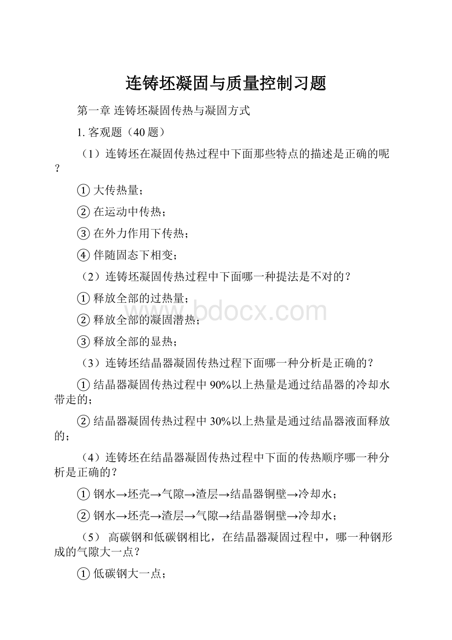 连铸坯凝固与质量控制习题Word文档格式.docx_第1页