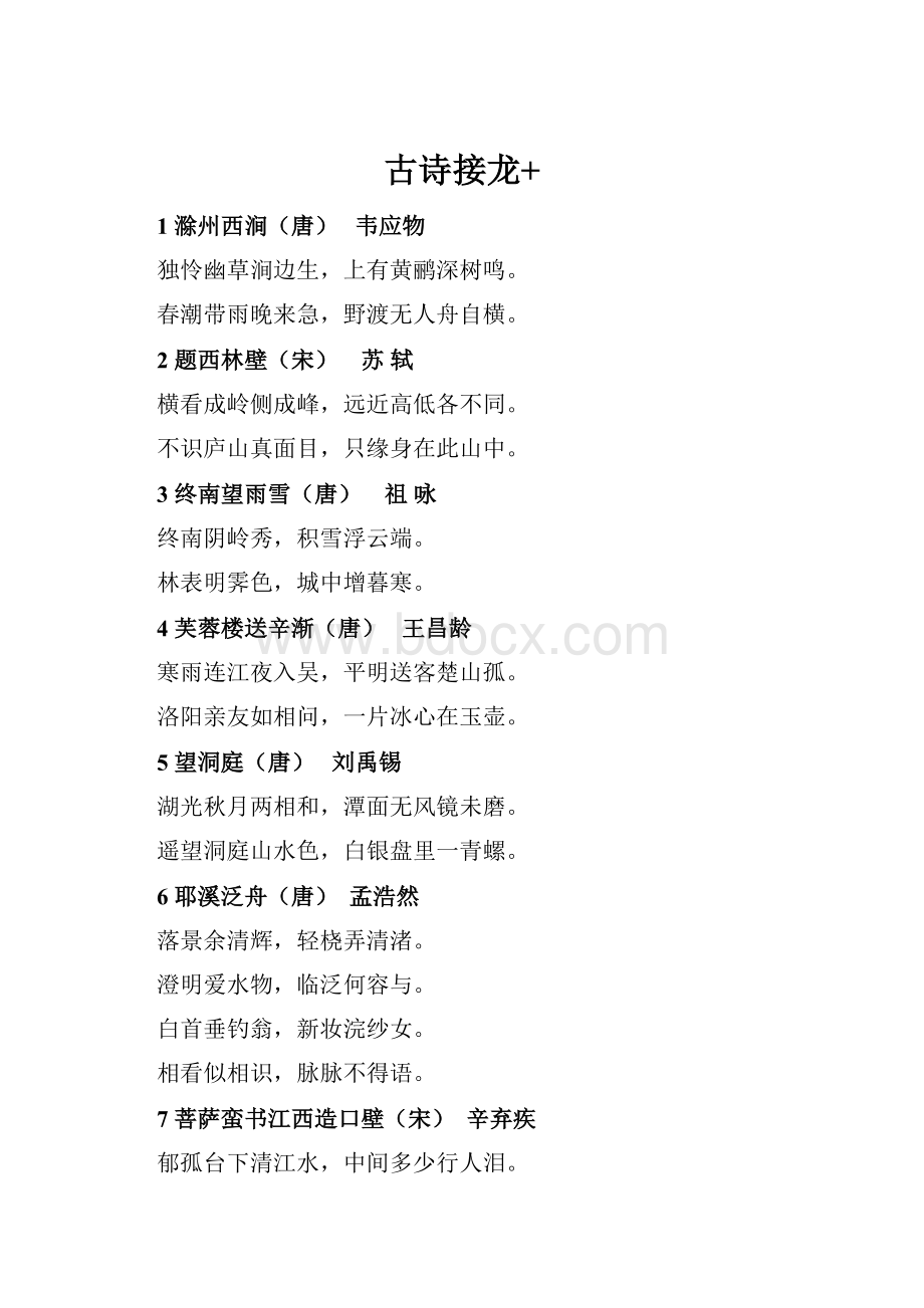 古诗接龙+Word下载.docx_第1页