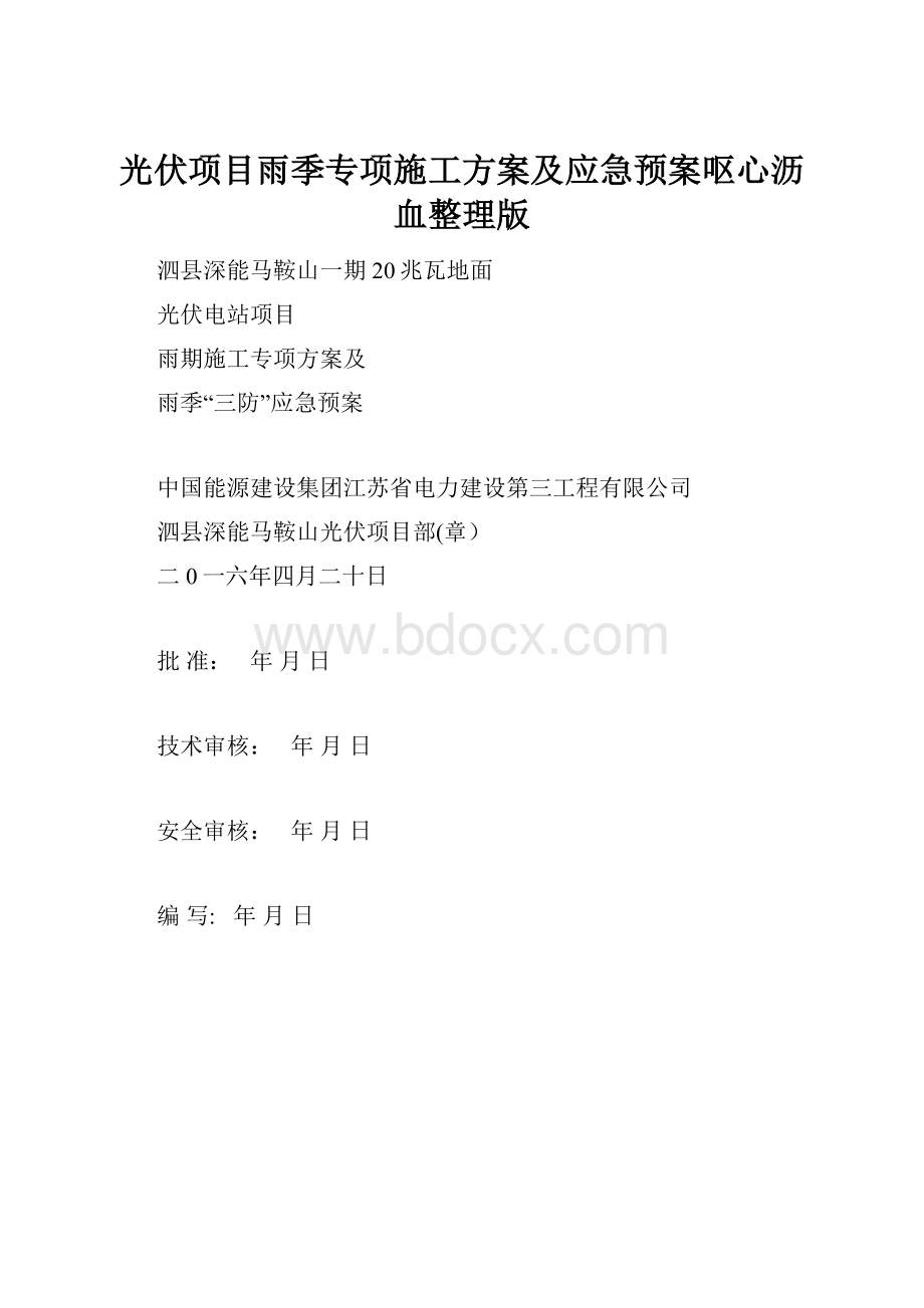 光伏项目雨季专项施工方案及应急预案呕心沥血整理版Word格式.docx