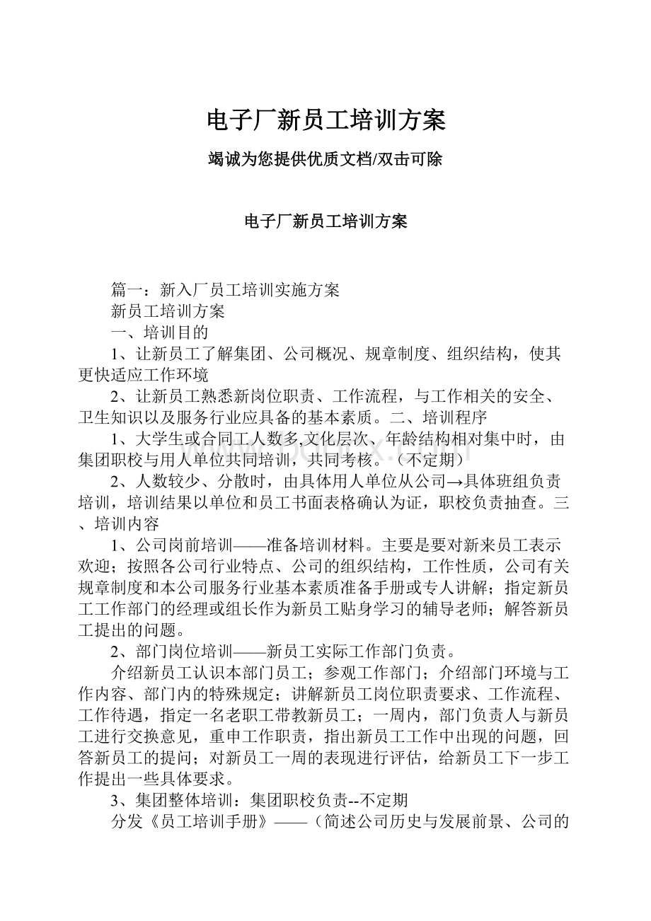 电子厂新员工培训方案.docx_第1页