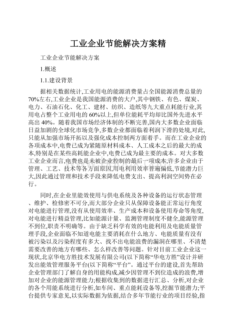 工业企业节能解决方案精文档格式.docx_第1页