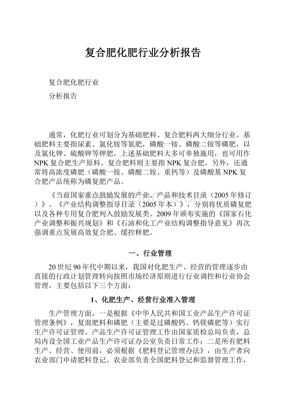 复合肥化肥行业分析报告.docx_第1页