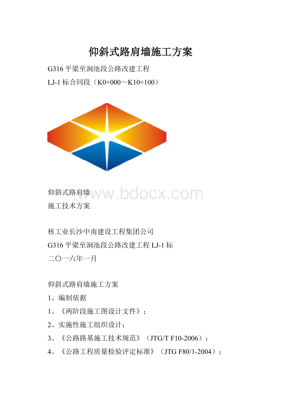 仰斜式路肩墙施工方案.docx