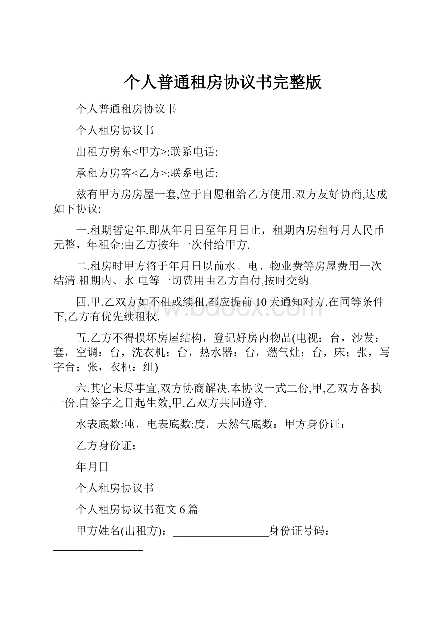 个人普通租房协议书完整版.docx_第1页