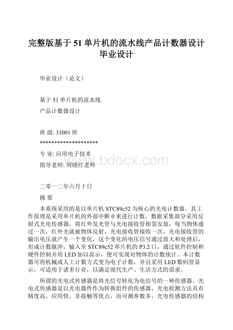 完整版基于51单片机的流水线产品计数器设计毕业设计Word格式文档下载.docx