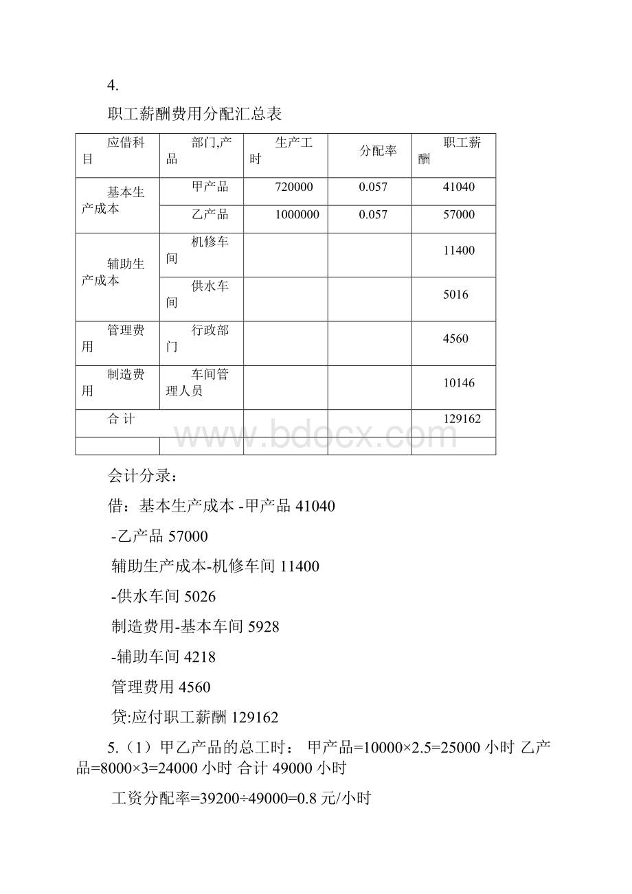 成本会计形成性考核答案.docx_第3页