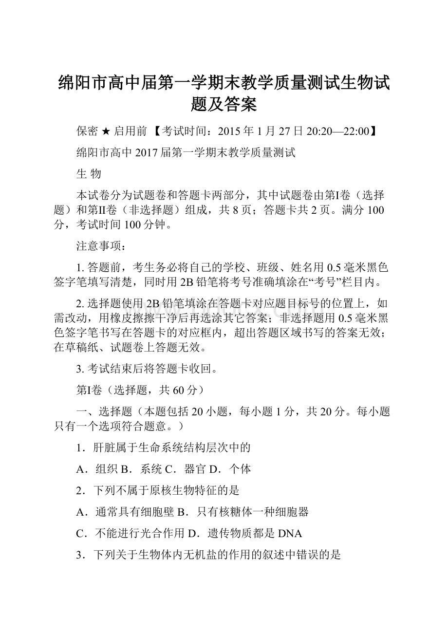 绵阳市高中届第一学期末教学质量测试生物试题及答案Word文件下载.docx_第1页