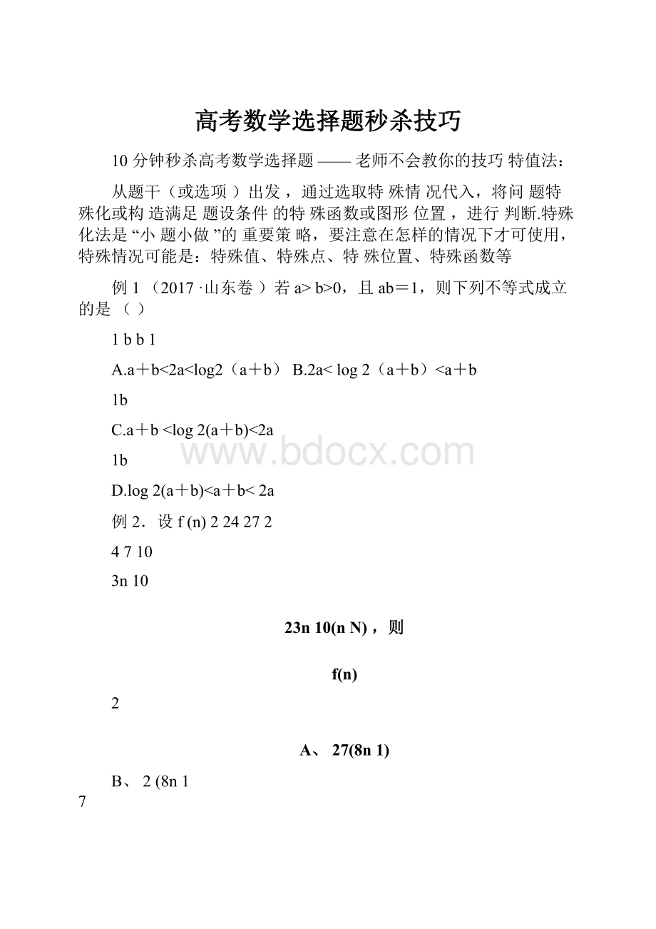 高考数学选择题秒杀技巧Word格式.docx