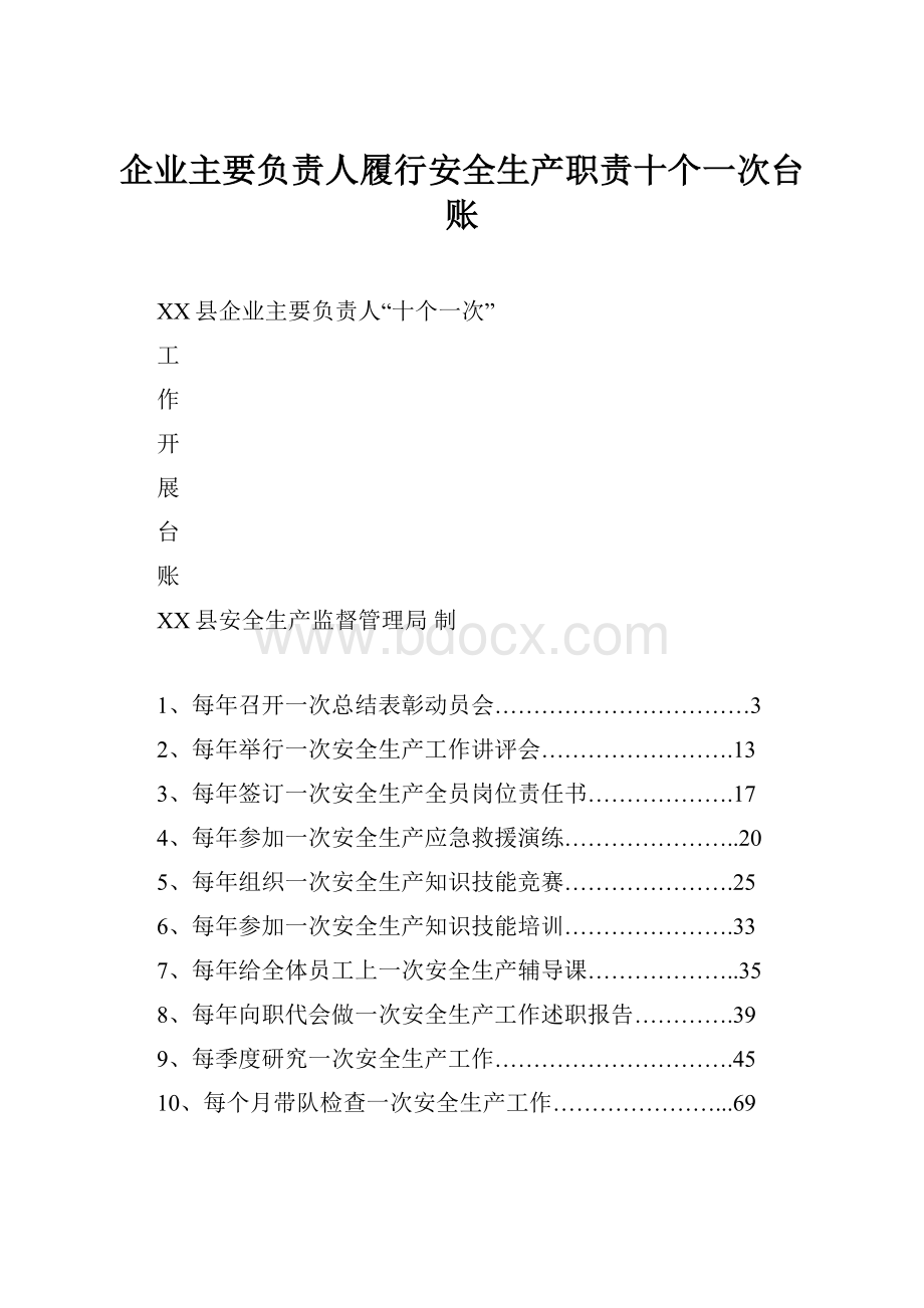 企业主要负责人履行安全生产职责十个一次台账.docx_第1页