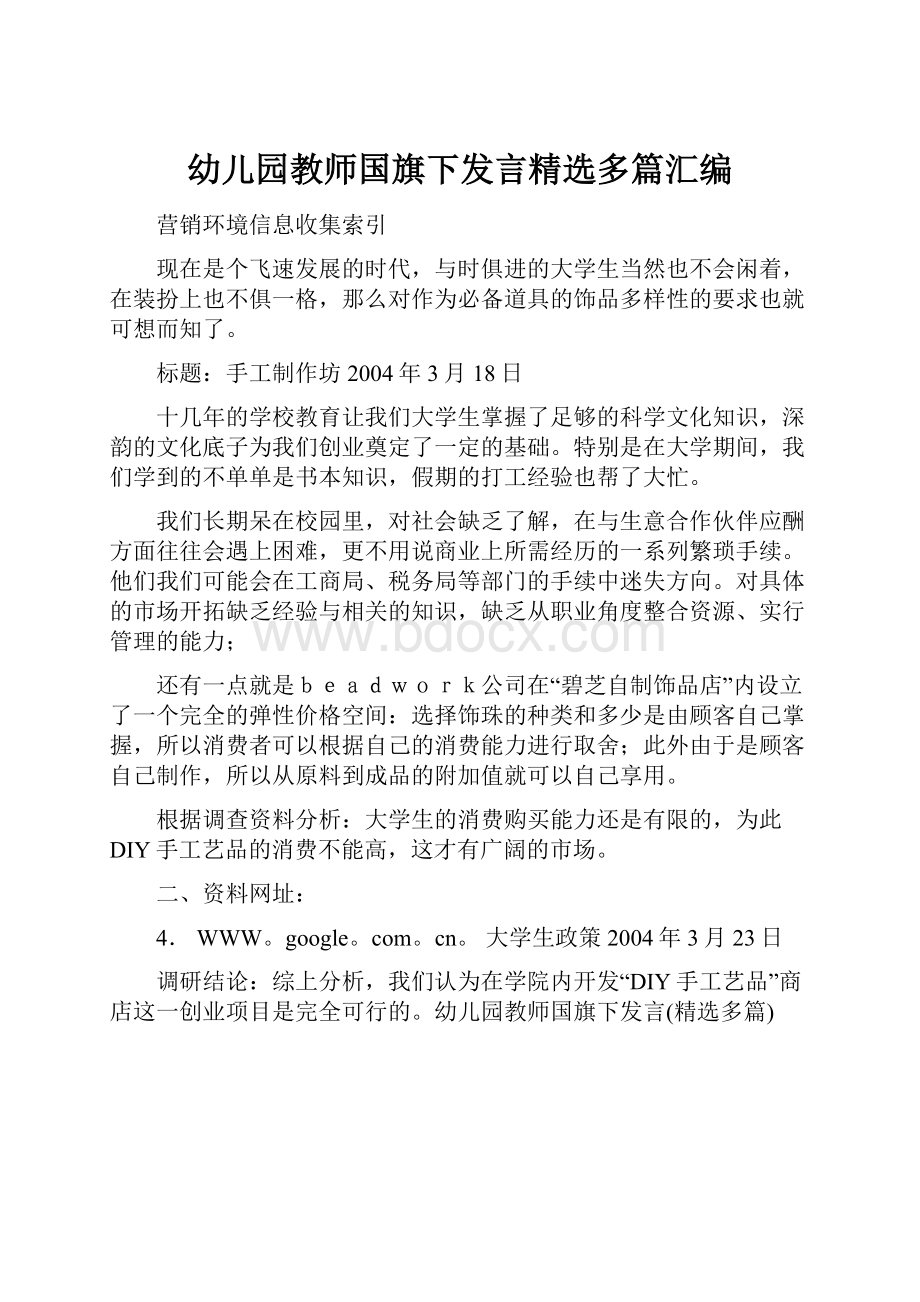 幼儿园教师国旗下发言精选多篇汇编Word格式文档下载.docx