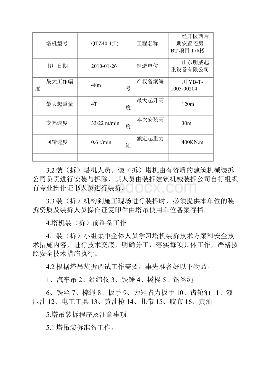 塔吊安装拆除施工方案Word格式.docx_第2页