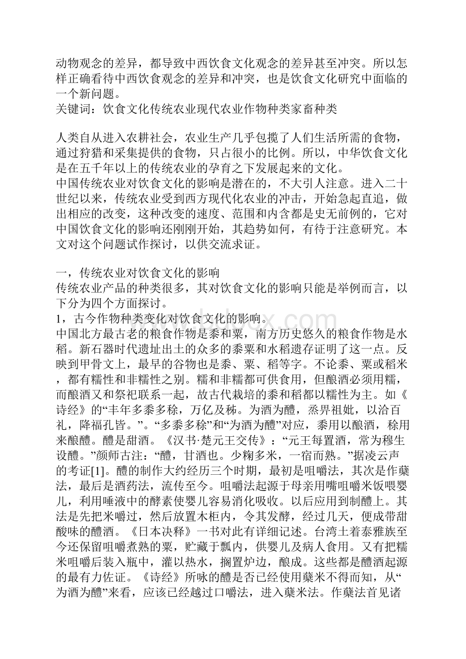 农业对饮食文化的潜在影响Word文件下载.docx_第2页