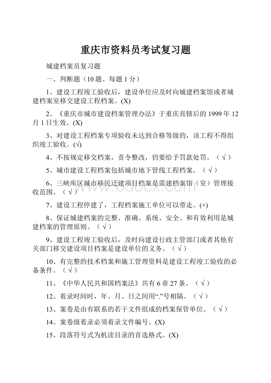 重庆市资料员考试复习题.docx_第1页