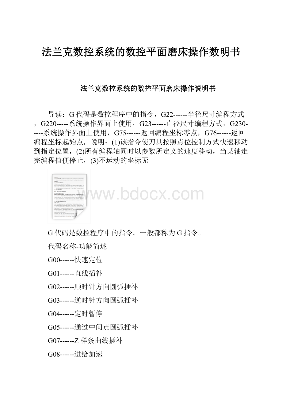 法兰克数控系统的数控平面磨床操作数明书Word下载.docx