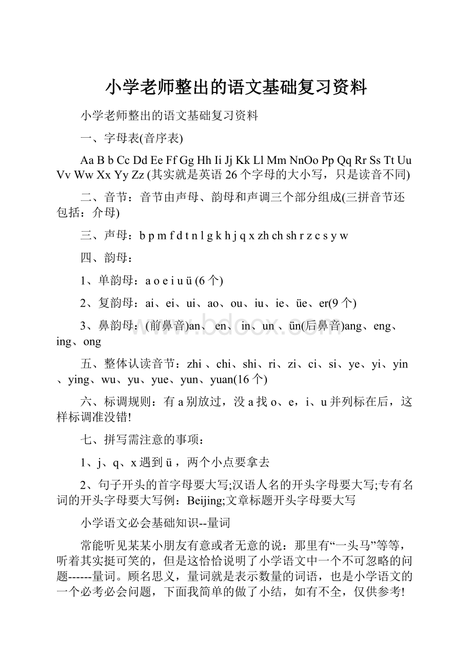 小学老师整出的语文基础复习资料.docx_第1页