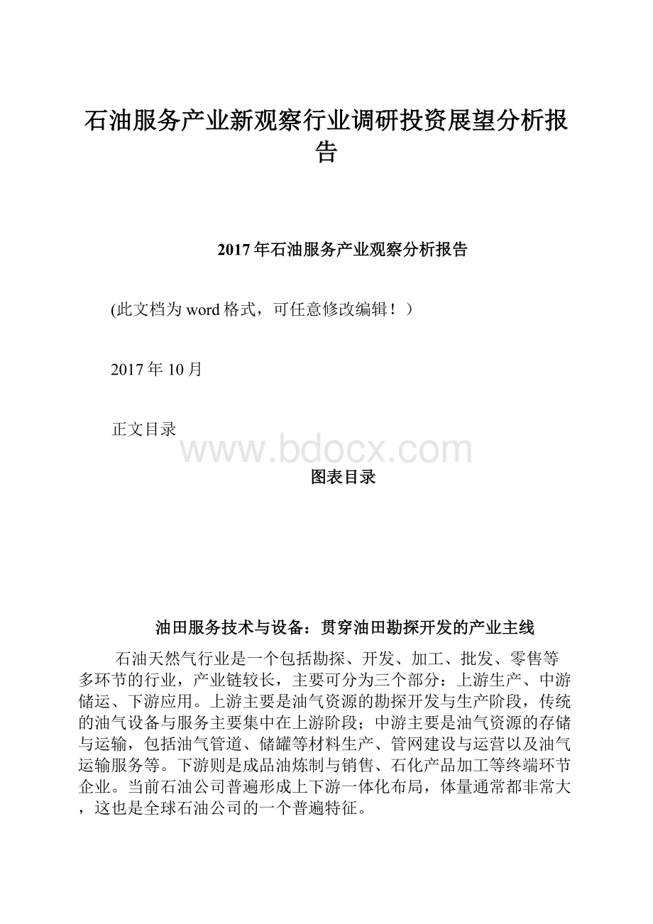 石油服务产业新观察行业调研投资展望分析报告文档格式.docx