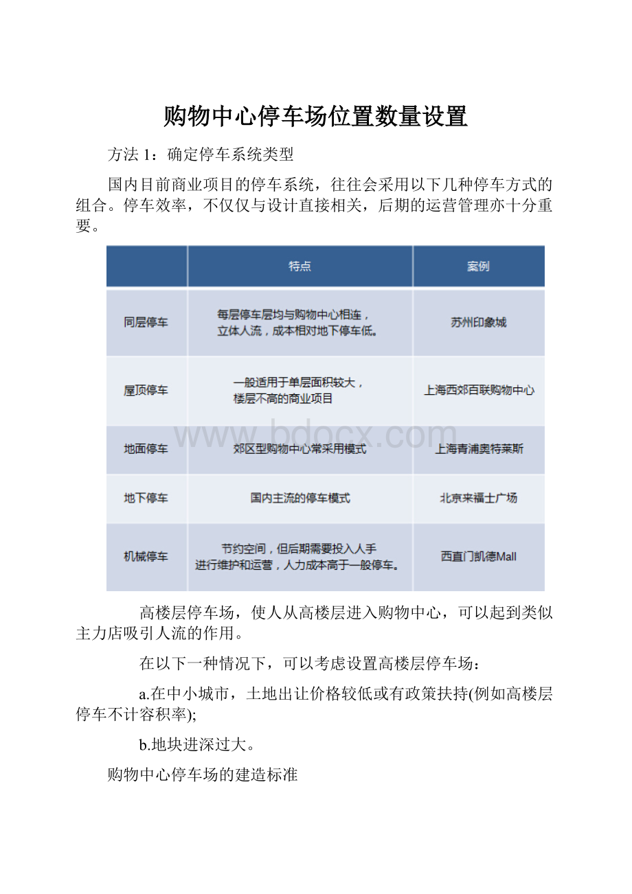 购物中心停车场位置数量设置Word下载.docx_第1页