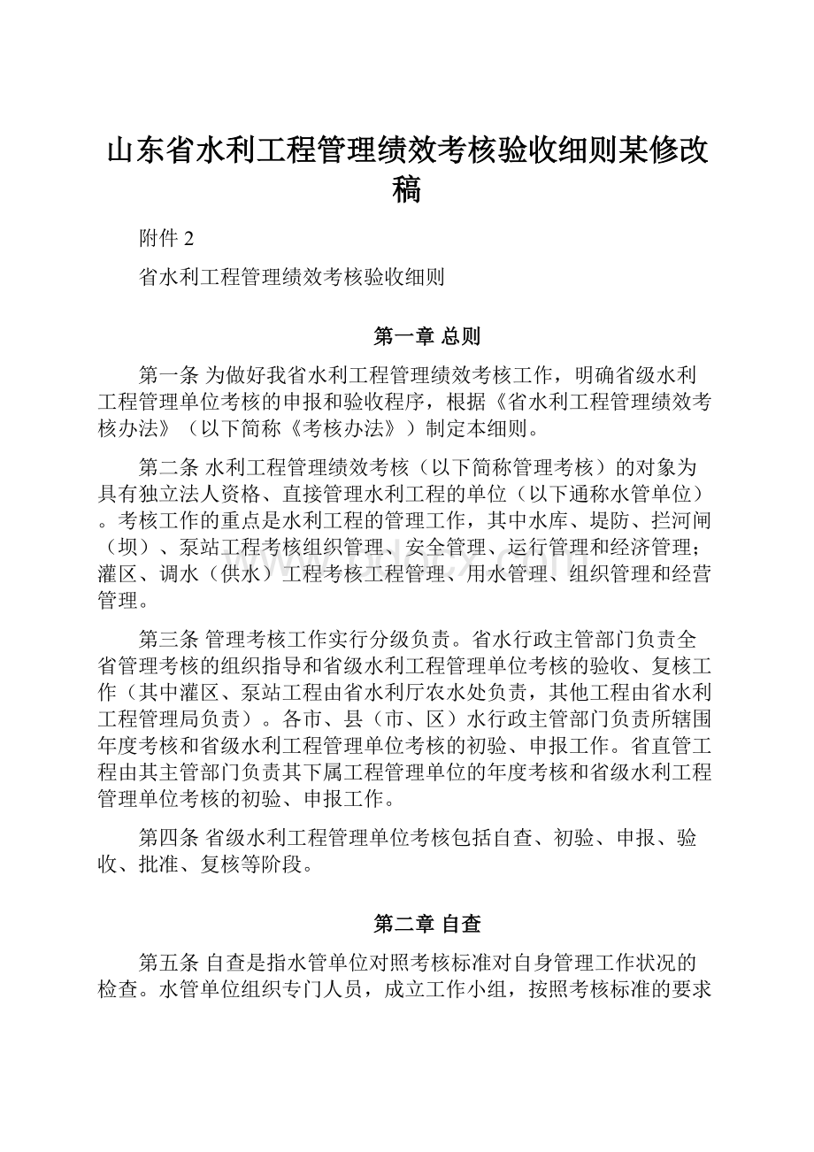 山东省水利工程管理绩效考核验收细则某修改稿Word格式.docx