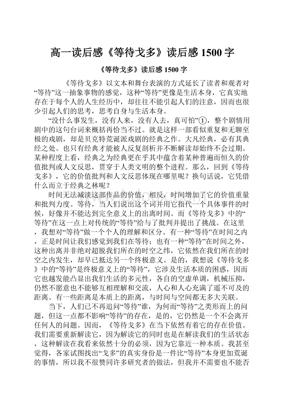 高一读后感《等待戈多》读后感1500字.docx_第1页