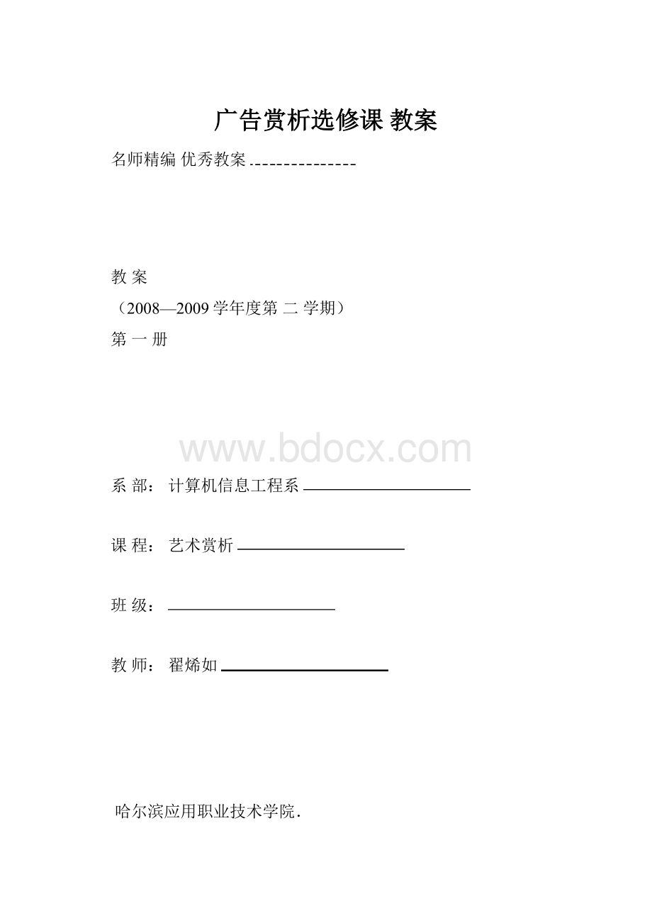 广告赏析选修课教案Word文档格式.docx