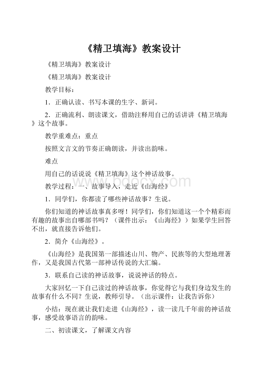 《精卫填海》教案设计Word文档格式.docx