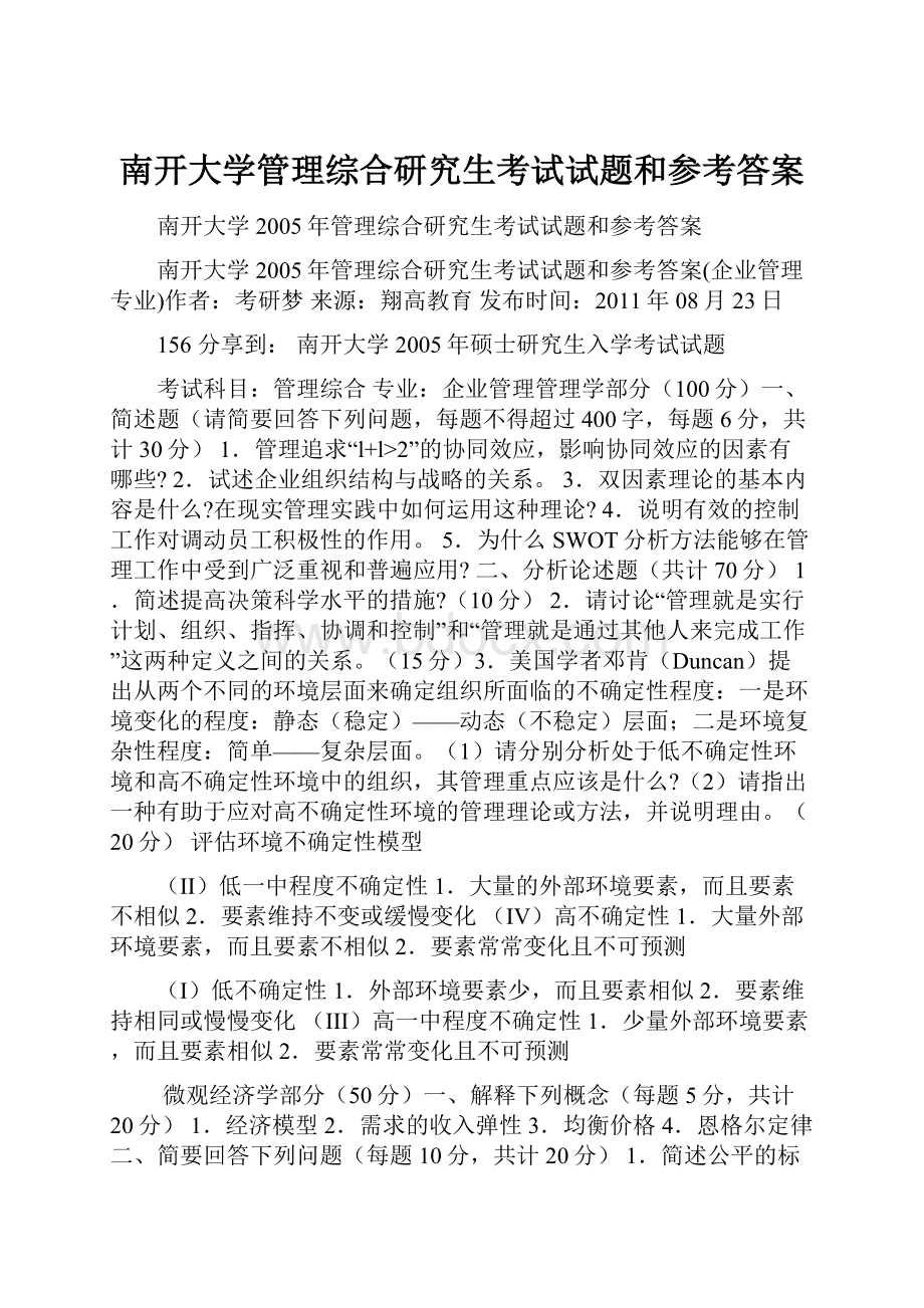 南开大学管理综合研究生考试试题和参考答案.docx