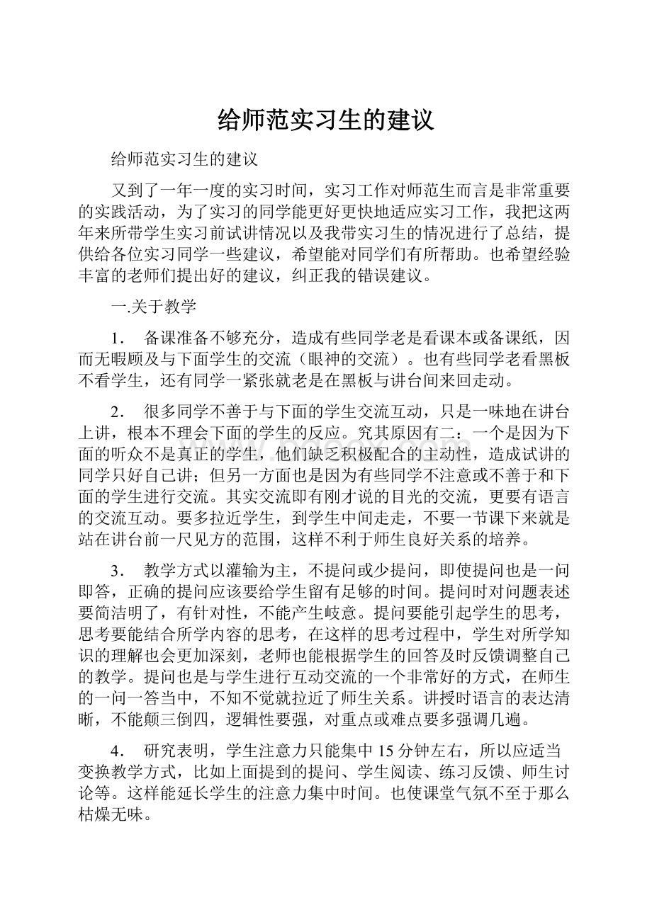 给师范实习生的建议.docx