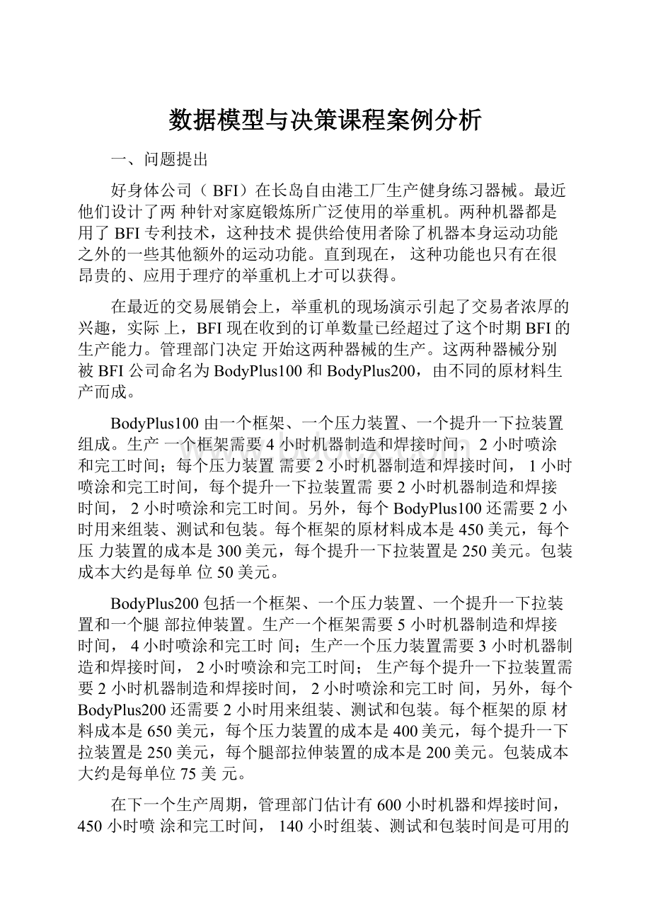 数据模型与决策课程案例分析Word文档下载推荐.docx