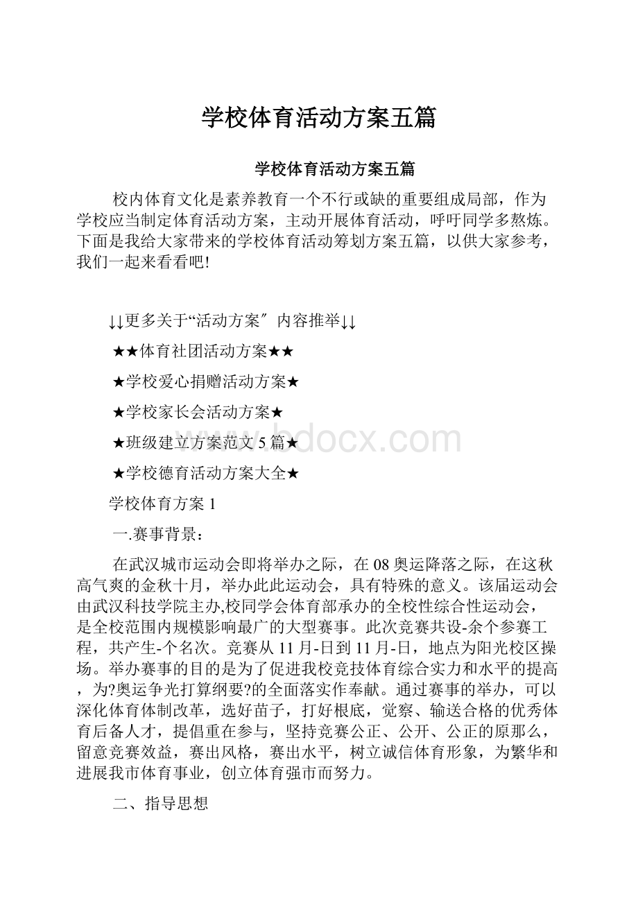 学校体育活动方案五篇.docx_第1页