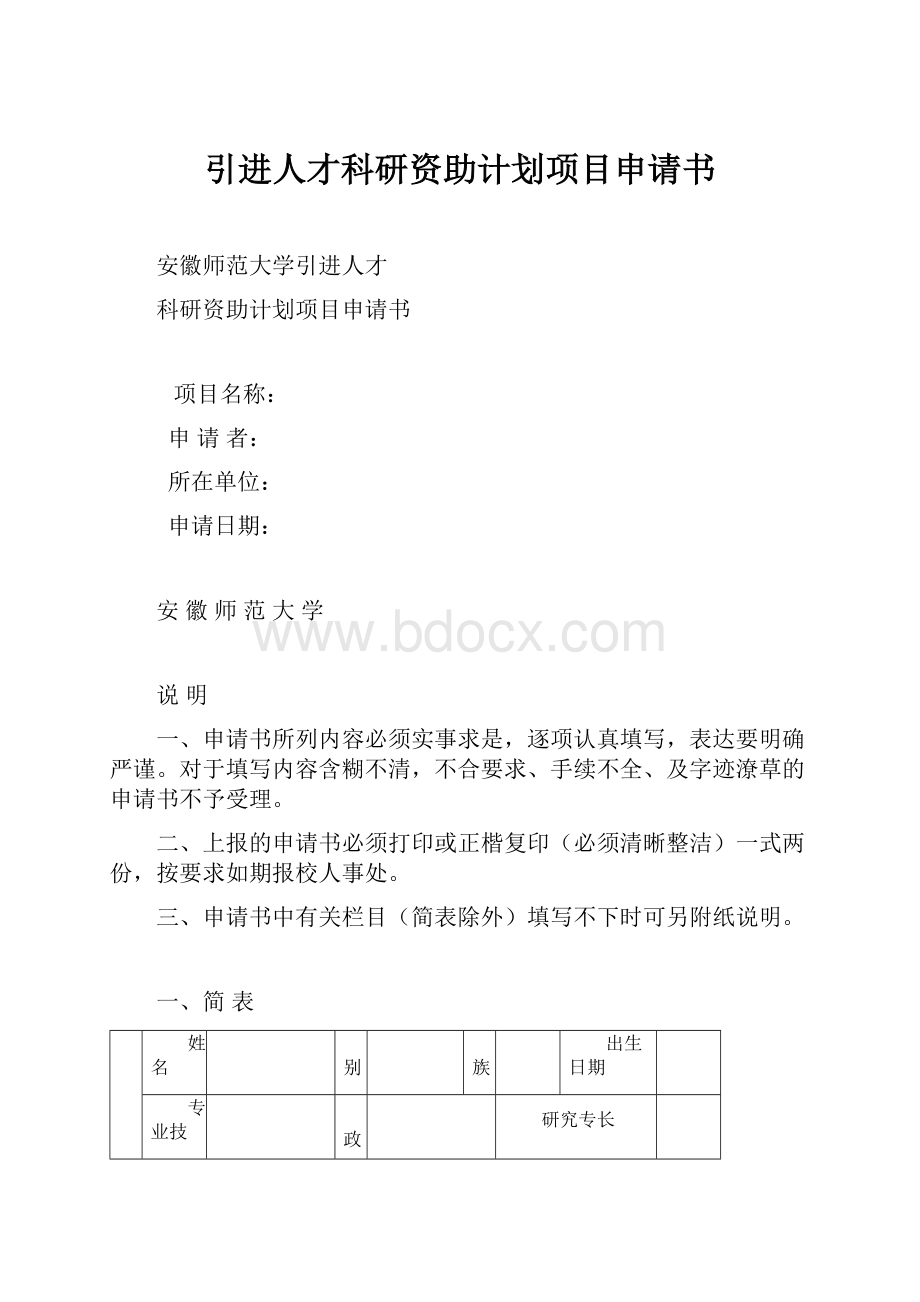 引进人才科研资助计划项目申请书.docx