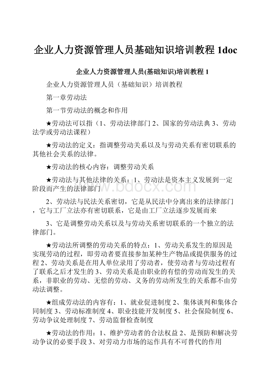 企业人力资源管理人员基础知识培训教程1doc.docx