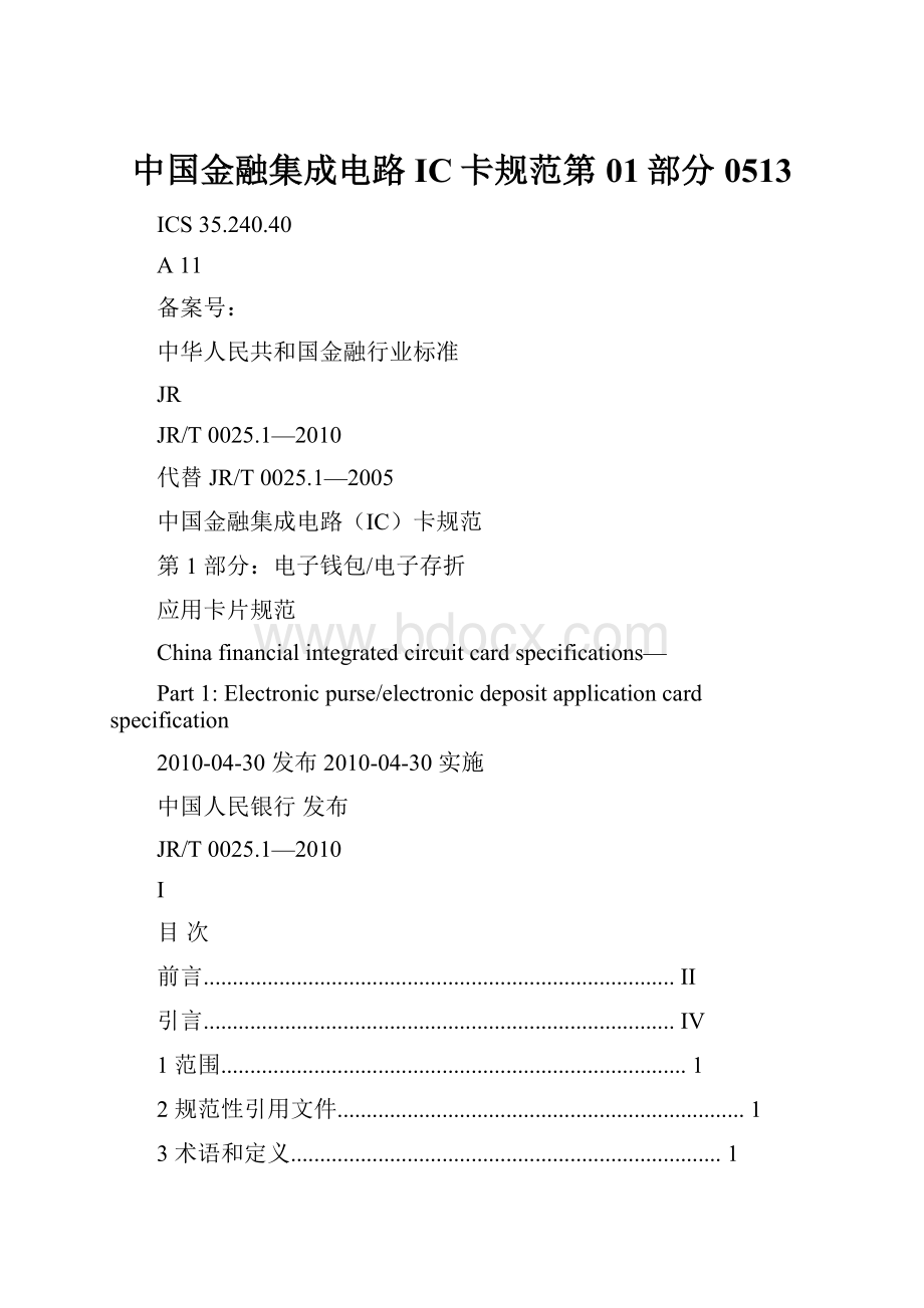 中国金融集成电路IC卡规范第01部分0513.docx_第1页