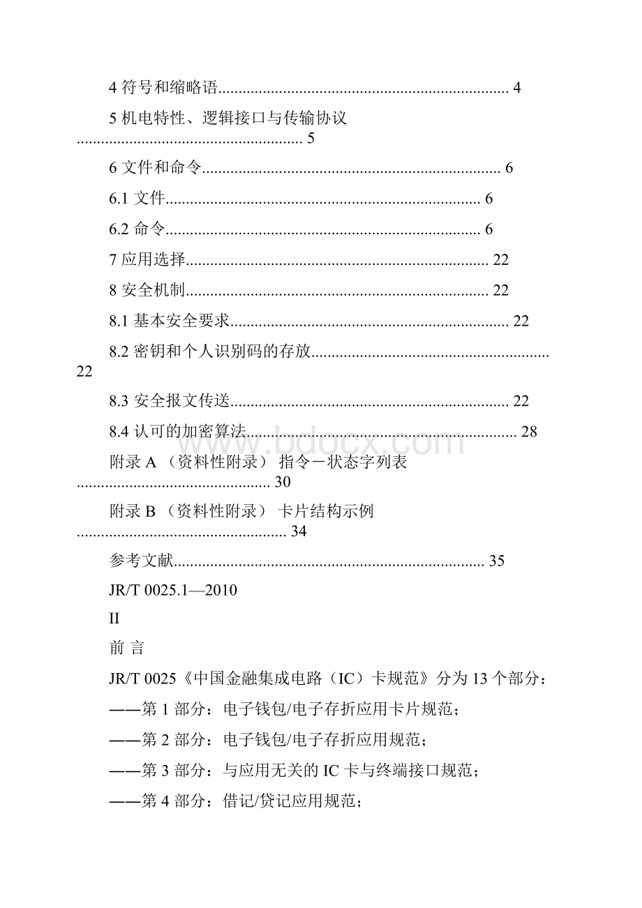 中国金融集成电路IC卡规范第01部分0513.docx_第2页