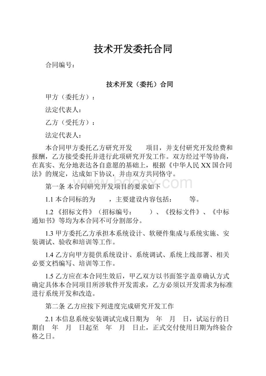 技术开发委托合同Word下载.docx_第1页