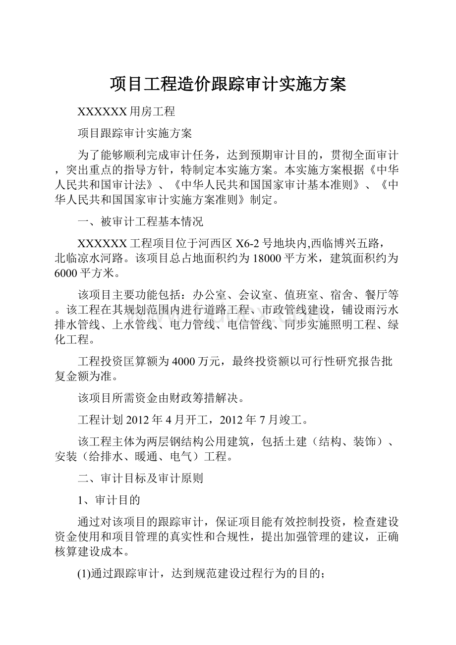 项目工程造价跟踪审计实施方案.docx