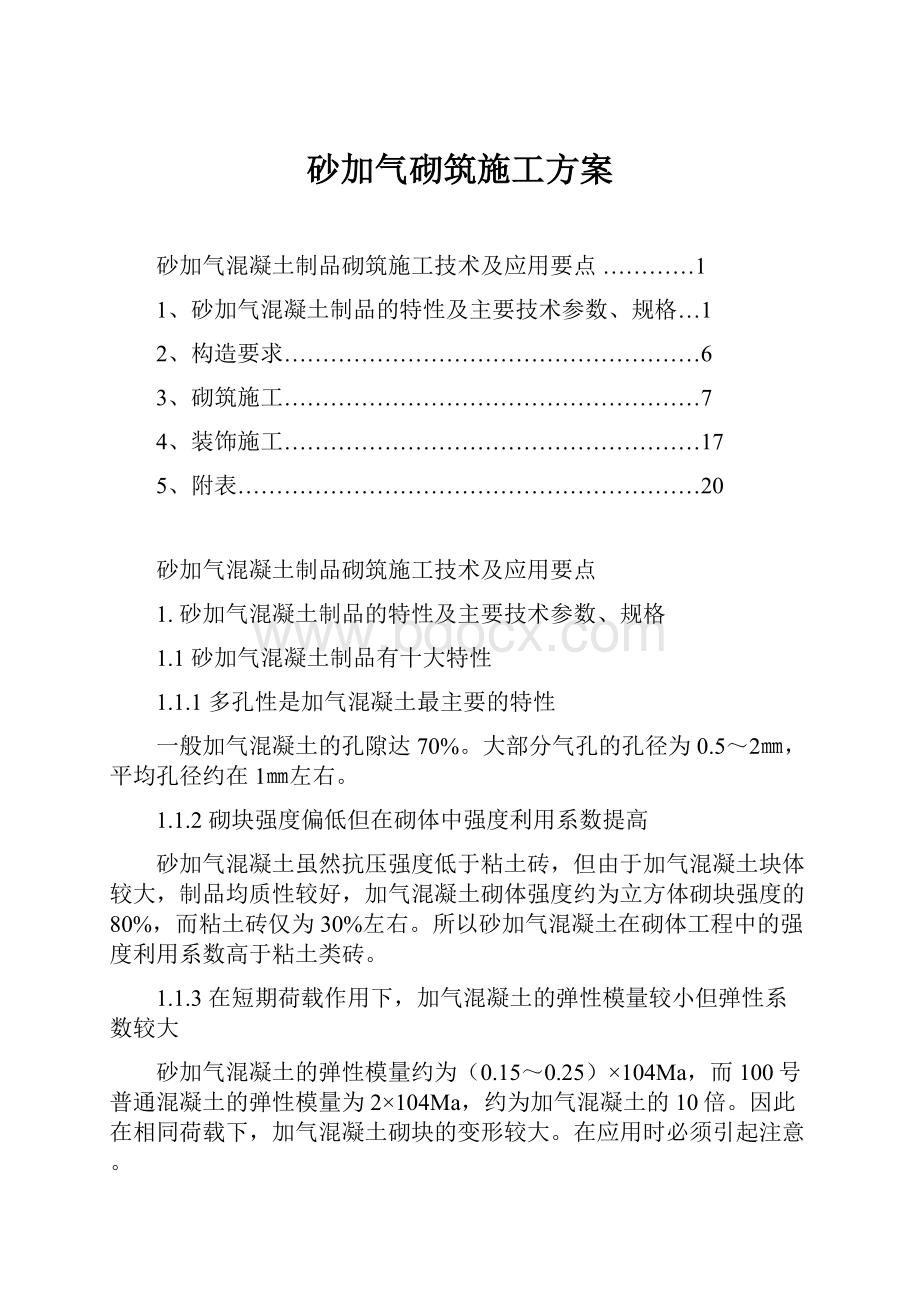 砂加气砌筑施工方案.docx