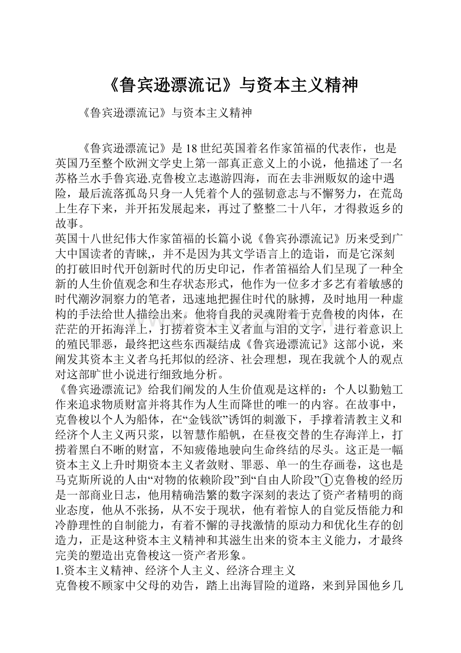 《鲁宾逊漂流记》与资本主义精神.docx_第1页