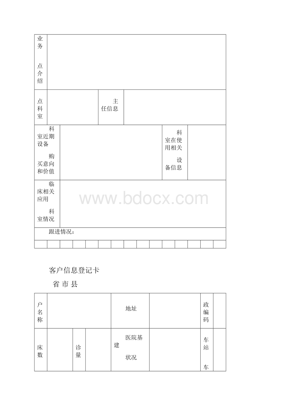 客户信息登记卡.docx_第3页