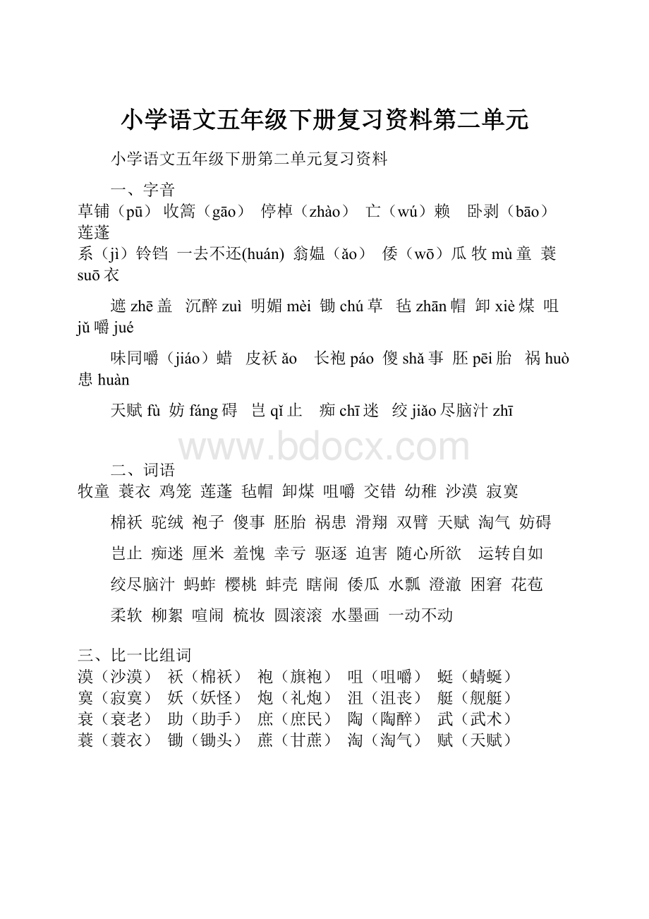 小学语文五年级下册复习资料第二单元文档格式.docx